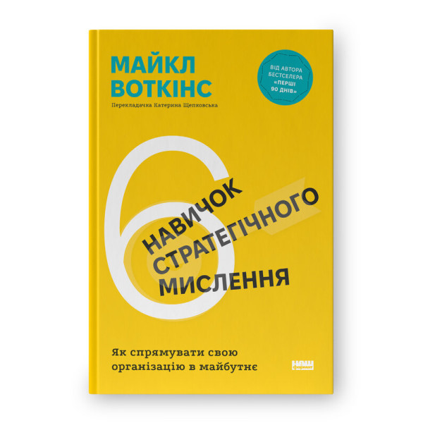 6 навичок стратегічного мислення. Як спрямувати свою організацію в майбутнє. Воткінс М.