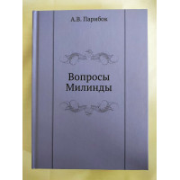 Вопросы Милинды. Парибок А.