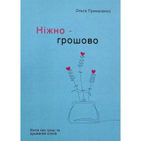 Ніжно-грошово. Книга про гроші та душевний спокій. Примаченко О.