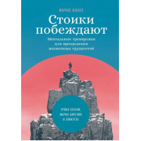 Стоики побеждают: Ментальные тренировки для преодоления жизненных трудностей. Васкес М.