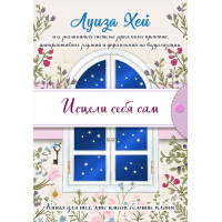 Книга Зціли себе сам. Хей Л.