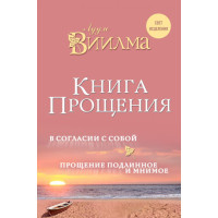 Книга прощения: В согласии с собой. Прощение подлинное и мнимое. Виилма Л.