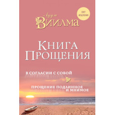 Книга прощения: В согласии с собой. Прощение подлинное и мнимое. Виилма Л.