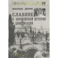 Слов'яни в європейській історії та цивілізації. Дворник Ф.