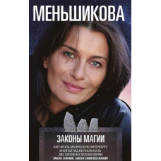 Законы магии. Как читать магическую литературу. Иной взгляд на реальность. Два основных закона магии: Закон знания и Закон самопознания. Меньшикова К.