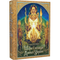 Міфи і легенди Давньої України. Плачинда С.