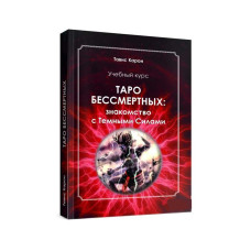 Таро бессмертных. Знакомство с Тёмными Силами. Учебный курс. Карон Т.
