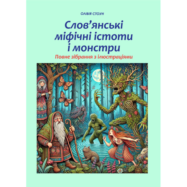 Слов’янські міфічні істоти і монстри: повне зібрання з ілюстраціями. Стоун О.