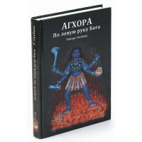 Книга «Агхора I. По левую руку Бога» - Роберт Свобода | Агхора, тантра, духовные практики, эзотерика