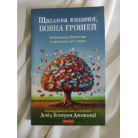 Щаслива кишеня, повна грошей. Формування свідомості достатку. Джиканді Д.