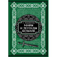 Мифы и легенды кельтов. Роллестон Т.
