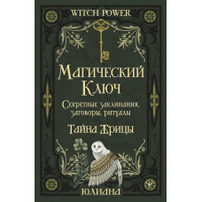 Магический ключ. Секретные заклинания, заговоры, ритуалы. Тайна жрицы. Юлиана