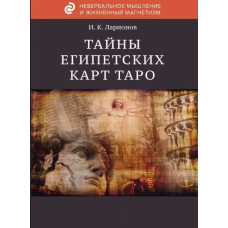 Тайна египетских карт Таро. Ларионов И.