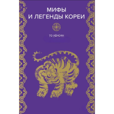 Мифы и легенды Кореи. Хёнсин Т.