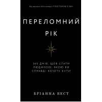 Переломний рік. 365 днів, щоб стати людиною, якою ви справді хочете бути. Вест Б.