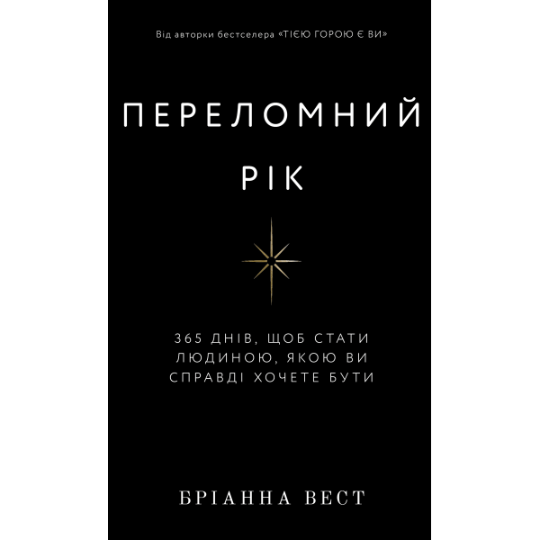 Переломний рік. 365 днів, щоб стати людиною, якою ви справді хочете бути. Вест Б.
