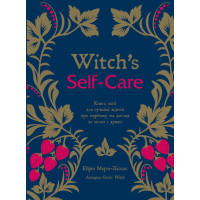Witch's Self-Care. Книга магії для сучасної відьми про турботу та догляд за тілом і духом. Мерфі-Хіскок Е.