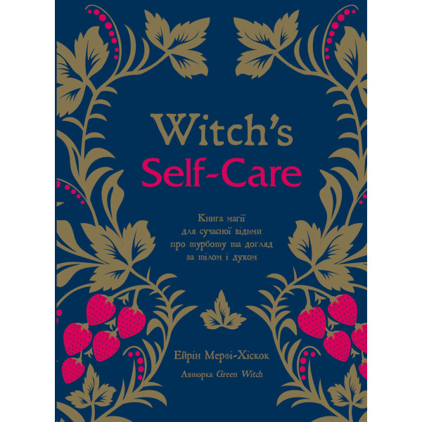 Witch's Self-Care. Книга магії для сучасної відьми про турботу та догляд за тілом і духом. Мерфі-Хіскок Е.