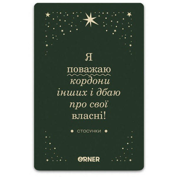 МАК Люблю та турбуюсь про себе. Orner
