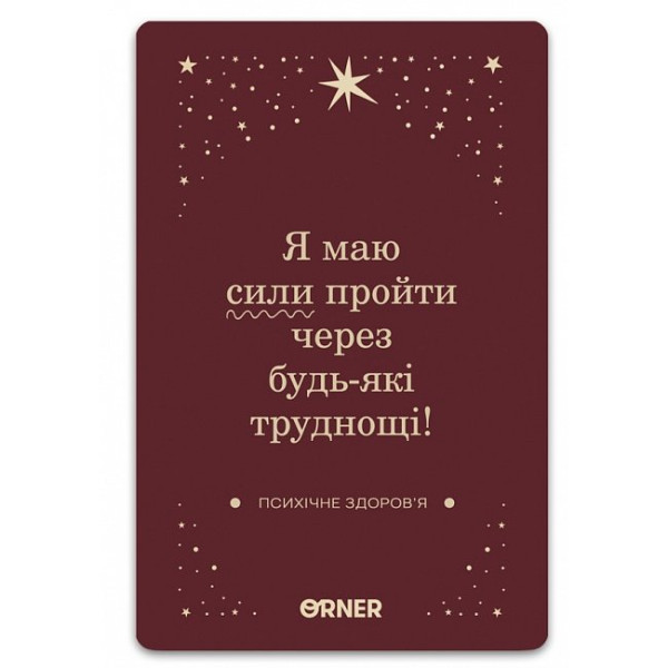 МАК Люблю та турбуюсь про себе. Orner
