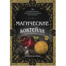 Магические коктейли. 70 волшебных напитков, приготовленных при помощи магии и ритуалов. Хадас Дж.