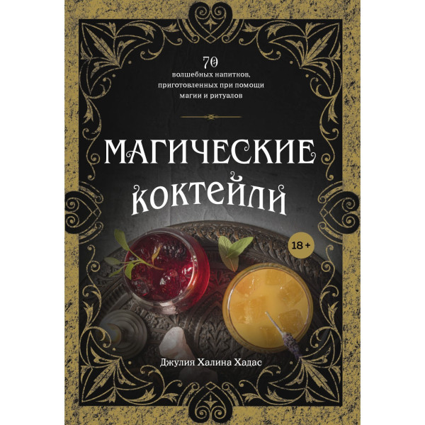 Магические коктейли. 70 волшебных напитков, приготовленных при помощи магии и ритуалов. Хадас Дж.