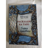 Расклады на картах Таро. Теория и практика. Бородина Т.
