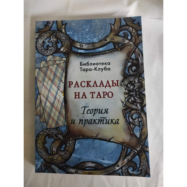 Расклады на картах Таро. Теория и практика. Бородина Т.