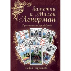 Заметки к Малой Ленорман. Практическое руководство. Кузнецова С.