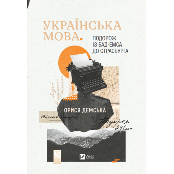 Українська мова. Подорож із Бад-Емса до Страсбурга. Демська О.