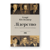 Лідерство. Шість стратегів світової політики. Кіссінджер Г.
