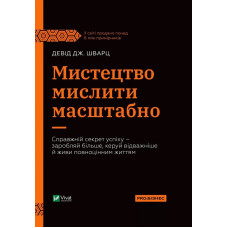 Мистецтво мислити масштабно. Шварц Д.