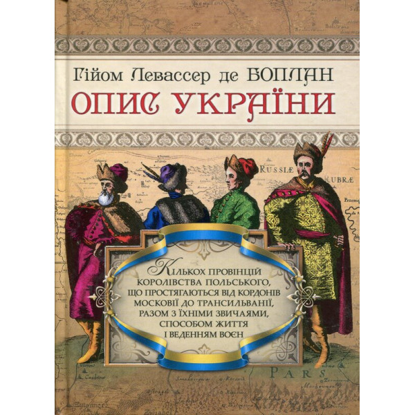 Опис України. Боплан Г. Л., де
