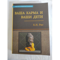 Ваша карма и ваши дети. Рао К.