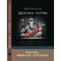 Джатака Таттва. Шрі Махадєв