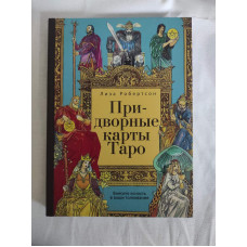 Придворные карты Таро. Внесите ясность в ваши толкования. Робертсон Л.