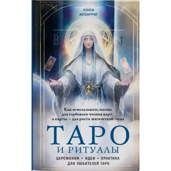 Таро и ритуалы. Как использовать магию для глубокого чтения карт, а карты – для роста магической силы. Антенуччи Н.