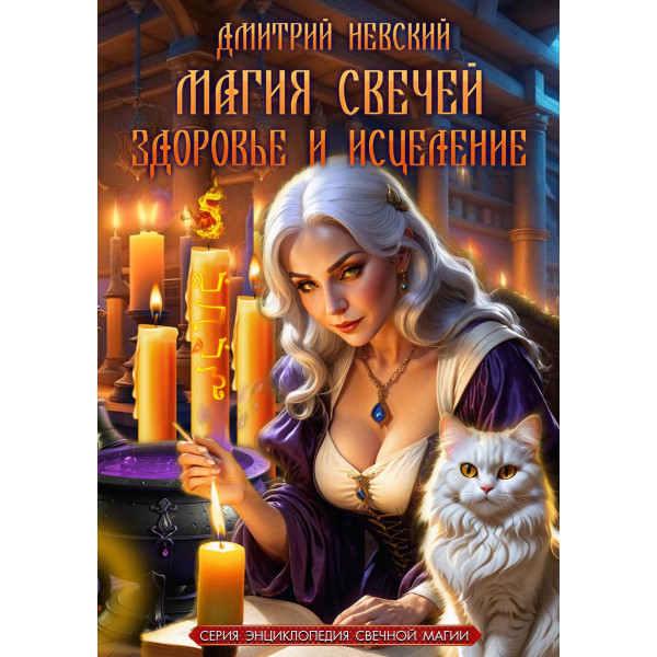 Магия свечей. Здоровье и исцеление. Книга 5. Невский  Д.