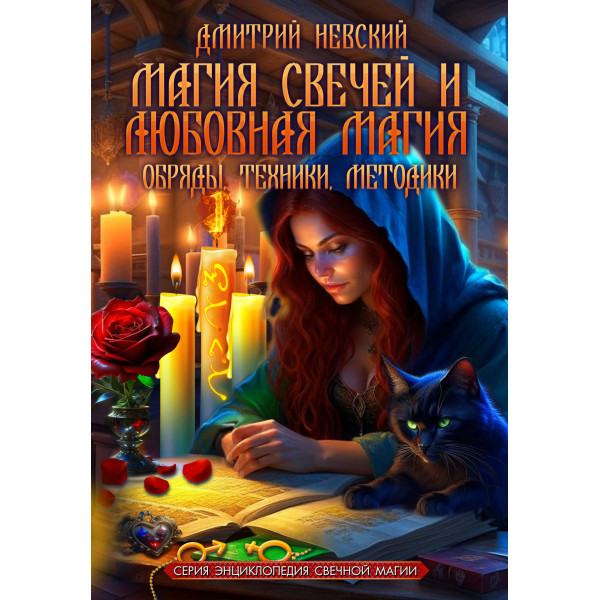 Магия свечей и Любовная магия. Обряды, техники, методики. Книга 1. Невский Д.