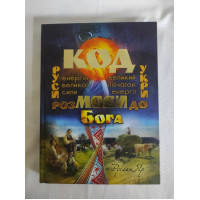 Код мови. Розмови до Бога. Яр Р.