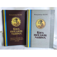 Віра предків наших. У 2-х тт.. Шаян В., Лозко Г.