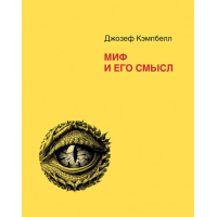 Миф и его смысл. Кэмпбелл Дж.