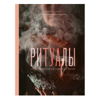 Книга Ритуали. Священний союз людини та стихій. Матка Севе