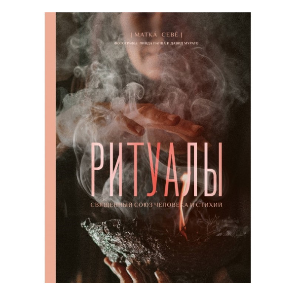 Ритуалы. Священный союз человека и стихий. Матка Севе