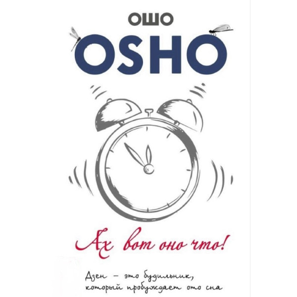 Ах вот оно что! Дзен – это будильник, который пробуждает ото сна. Ошо