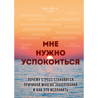 Мені треба заспокоїтись. Чому стрес стає причиною багатьох захворювань та як це виправити. Чень Йєн І