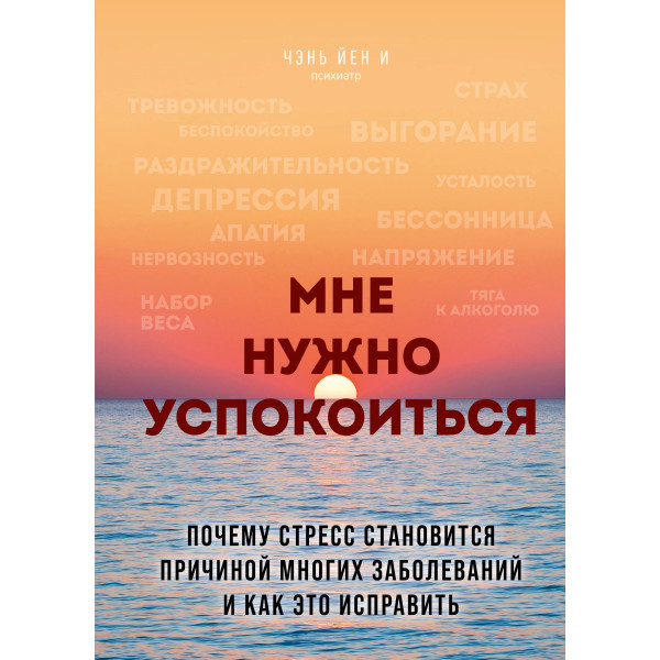 Мне нужно успокоиться. Почему стресс становится причиной многих заболеваний и как это исправить. Чэнь Йен И