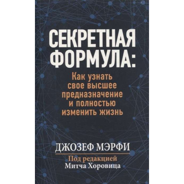 Секретная формула. Как узнать своё высшее предназначение и полностью изменить жизнь. Мэрфи Дж.