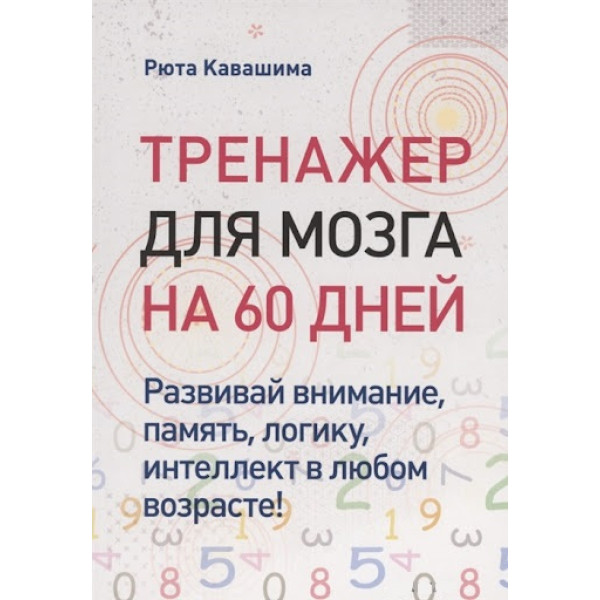 Тренажер для мозга на 60 дней. Развивай внимание, память, логику, интеллект в любом возрасте! Кавашима Р.