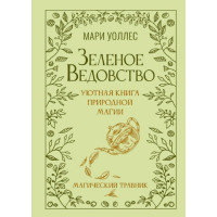 Зеленое ведовство. Уютная книга природной магии. Магический травник. Уоллес М.